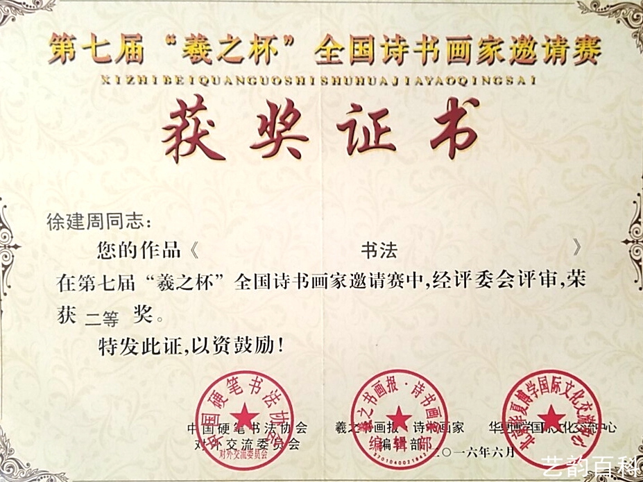 当代著名书法家徐建周艺韵百科推荐