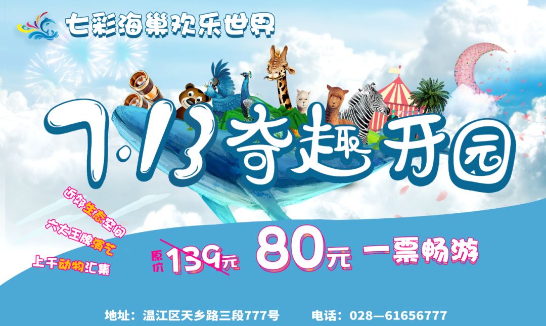100000㎡疯狂动物城即将开园畅玩七彩海巢欢乐世界60元儿童票80元成人