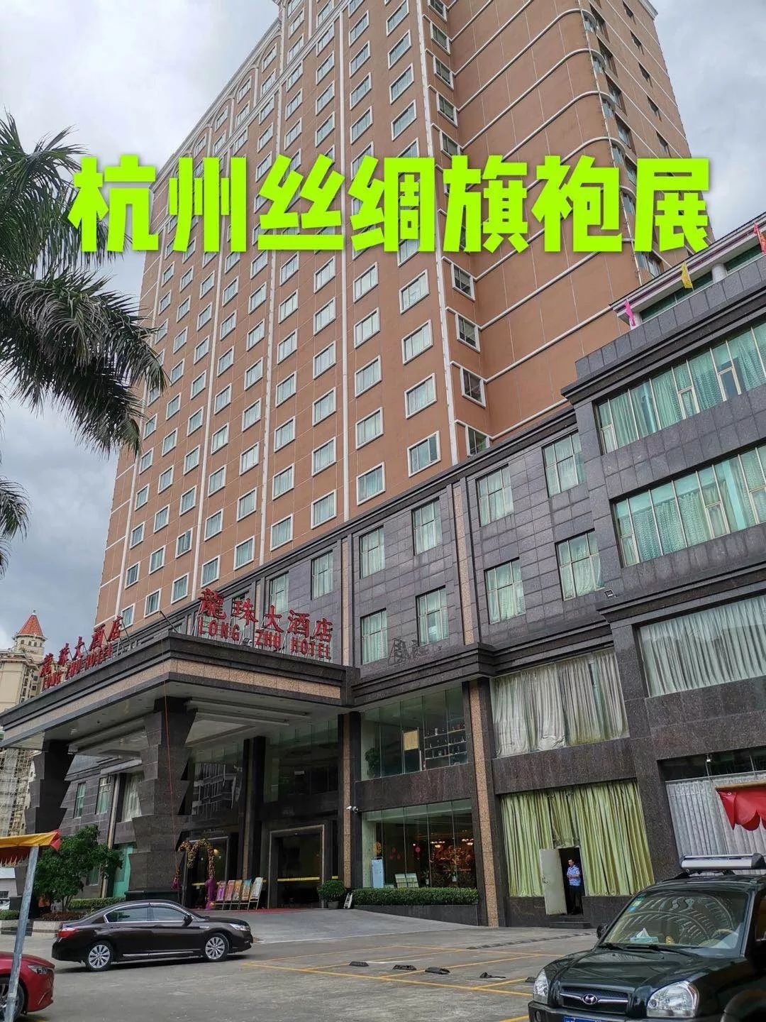 2路,11路,12路下公交車可達(龍珠大酒店)站下展廳地址德慶縣德城龍母