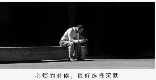 心烦的时候,最好选择沉默