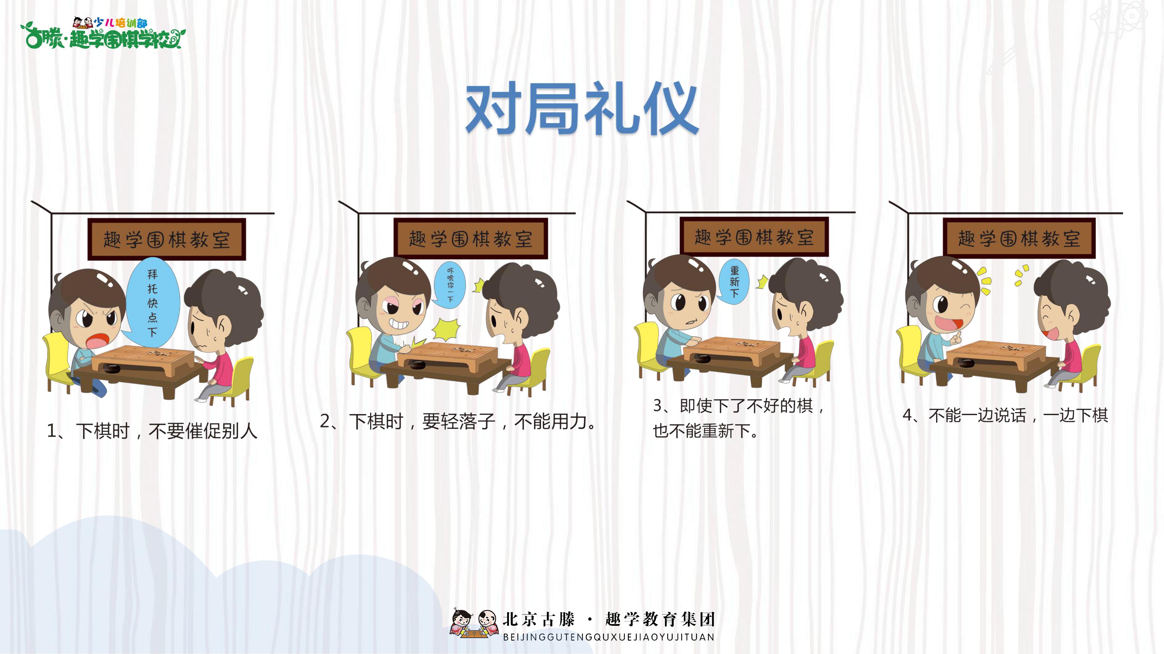 古滕趣学围棋围棋儿童礼仪上
