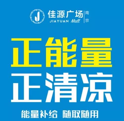 7月1日起~南京佳源广场盛夏能量补给站公益计划正式上线啦!