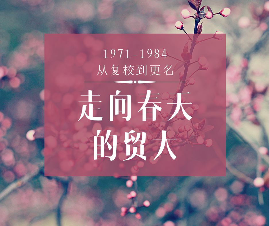 那些难忘的人和事走向春天的贸大从复校到更名19711984