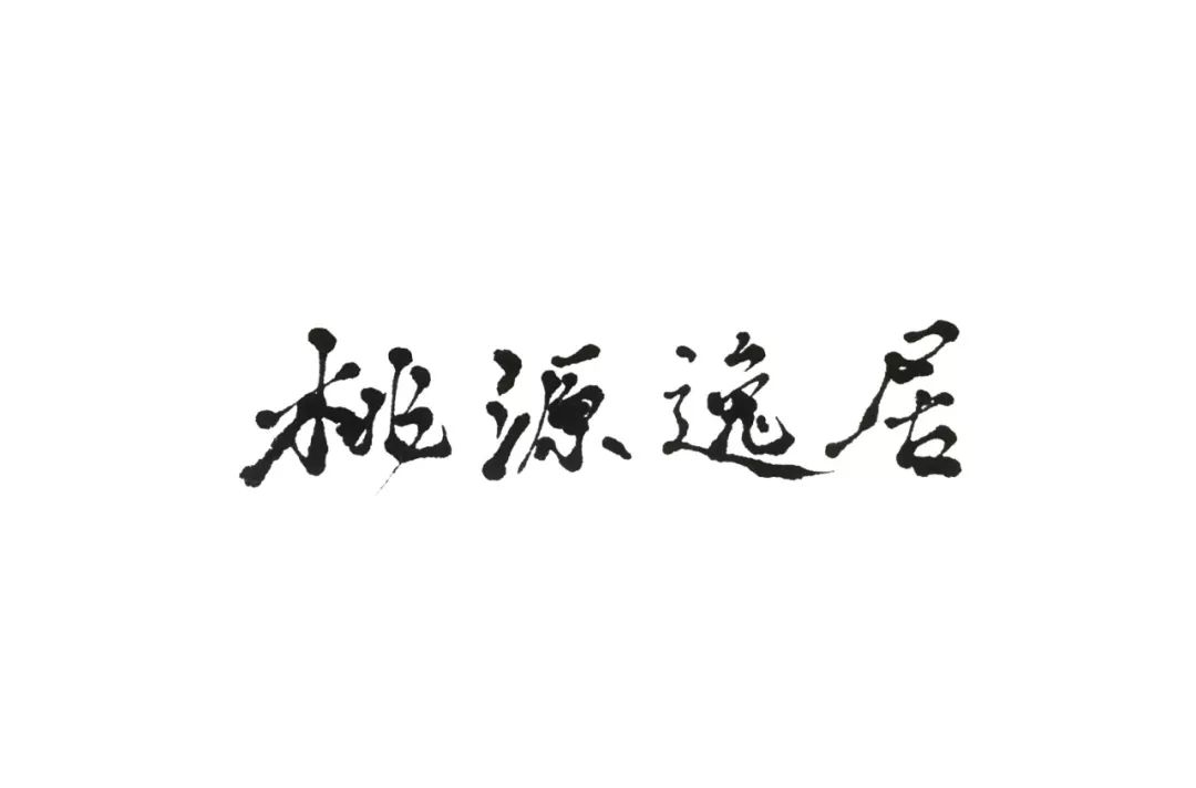 字体帮第1235篇桃源逸居明日命题67欢饮