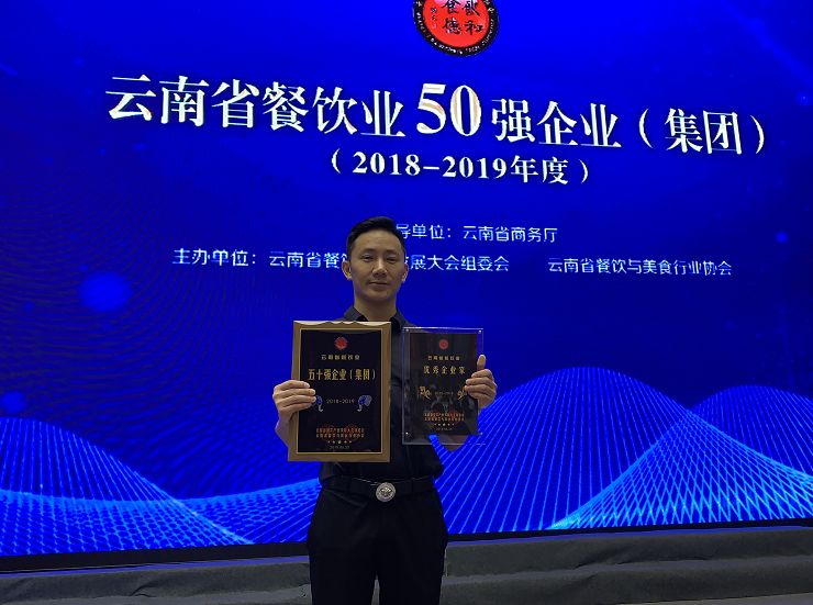 喜讯伊天园荣获云南省餐饮业50强集团及百强门店称号