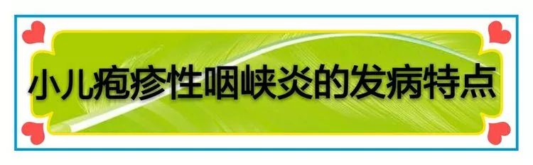 皰疹性咽峽炎進入6月高發期家長注意