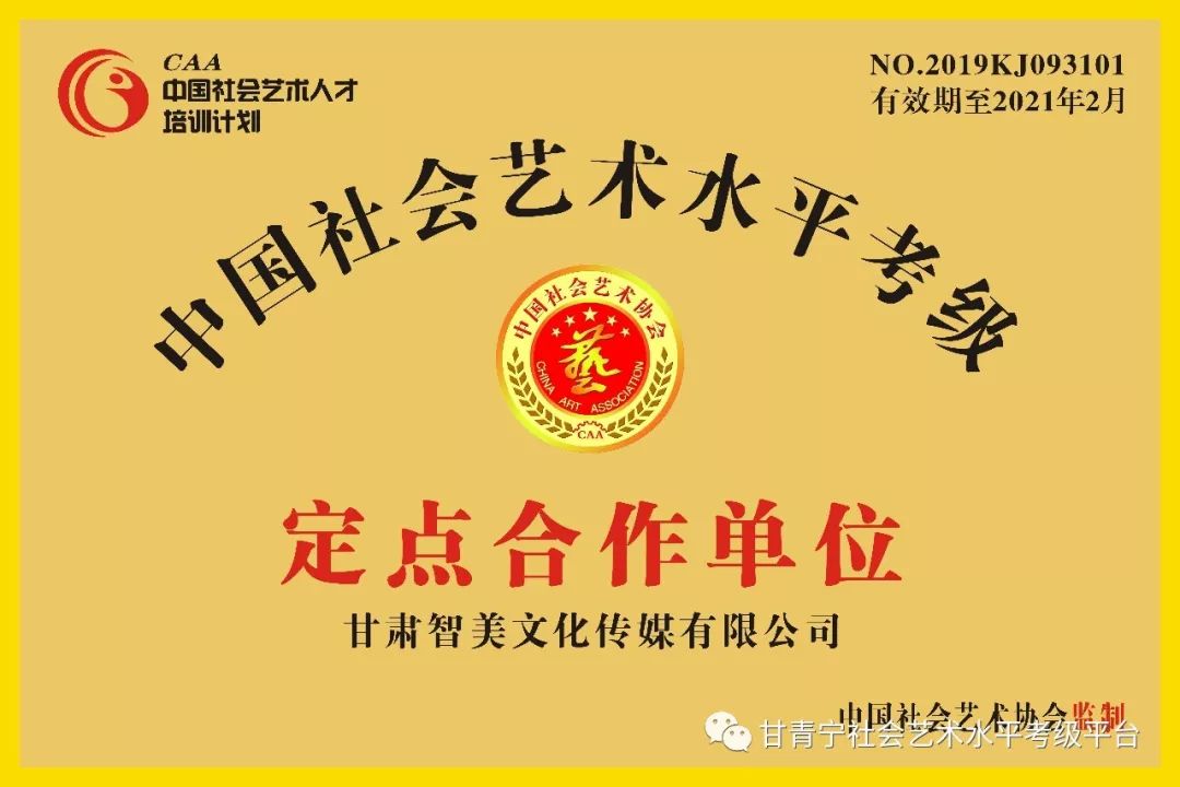 中国社会艺术协会艺术水平考级甘肃考区报名点设立中