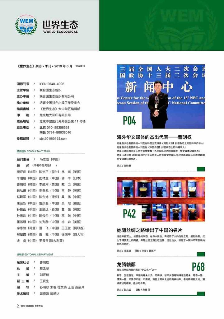 韩籍华人曹明权荣登世界生态杂志封面人物