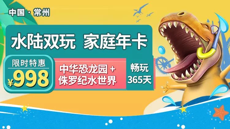 中华恐龙园 水陆双玩家庭年卡侏罗纪水世界家庭畅游卡原价￥628中华