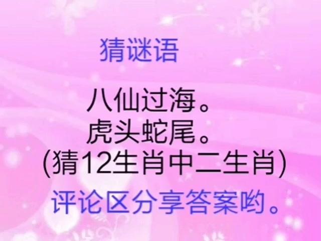 猜谜语:八仙过海 虎头蛇尾 猜12生肖中二生肖