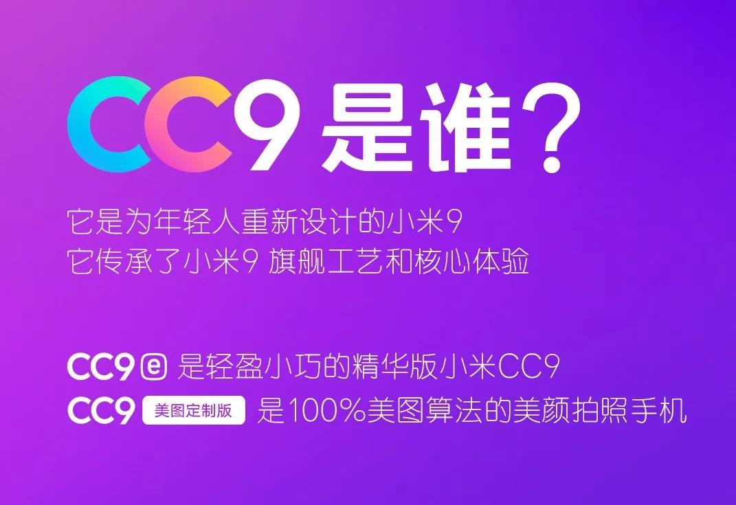 小米CC9/CC9美图定制版售价曝光：2499元/2999元