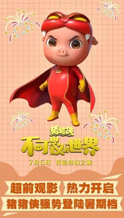 《猪猪侠·不可思议的世界》开启超前观影 寓意深刻获如潮好评