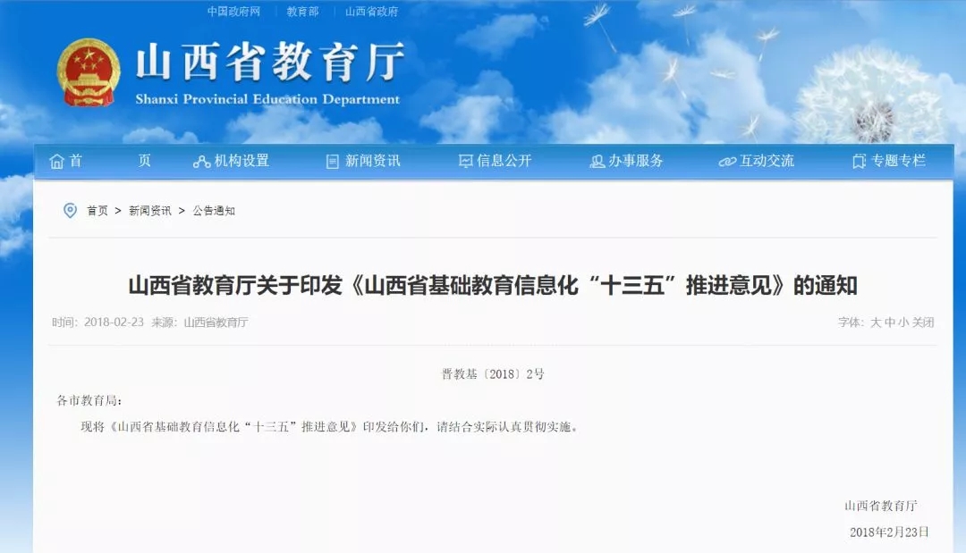 山西教育信息化