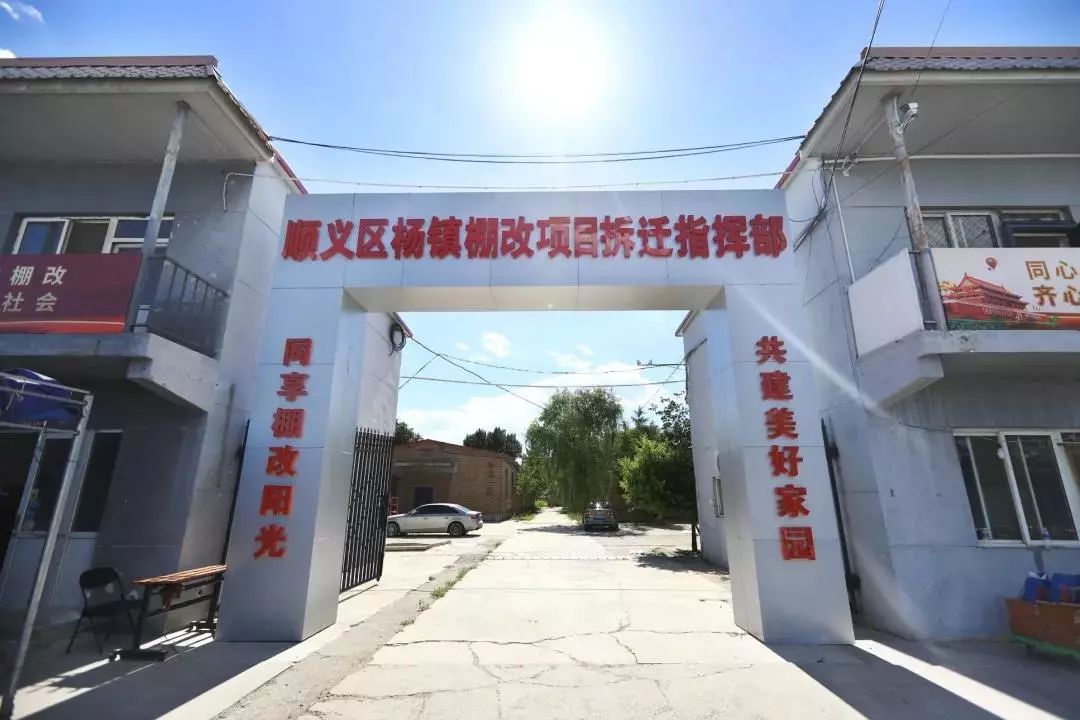 杨镇棚改项目拆迁指挥部位于东庄户村北,目前已完成功能区域划分,环境