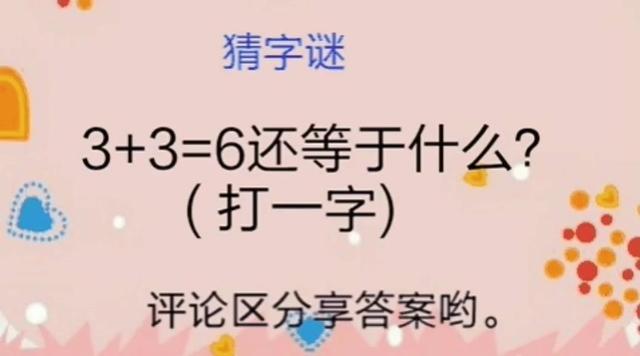 猜字謎336還等於什麼打一字我猜對了你呢