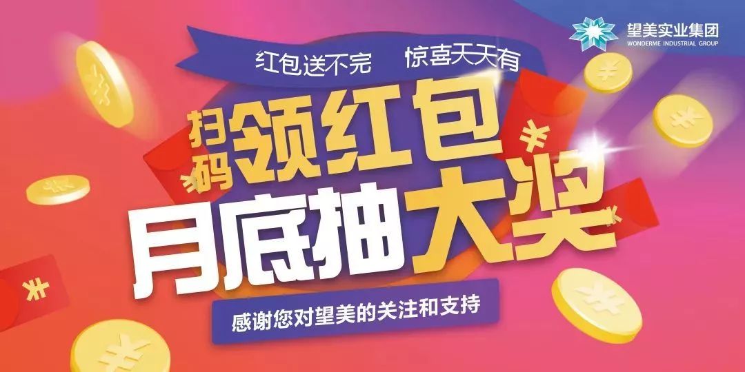 6月28日14:00,望美实业集团第五届"扫码领红包,月底抽大奖"的抽奖活动