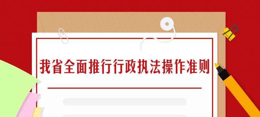 為我省全面推行行政執法