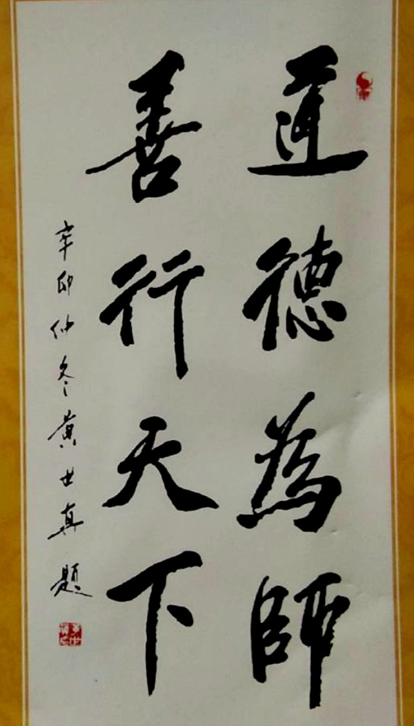 黄世真道长为安康汉滨区第一医院王伟主任题词大医精诚侧记