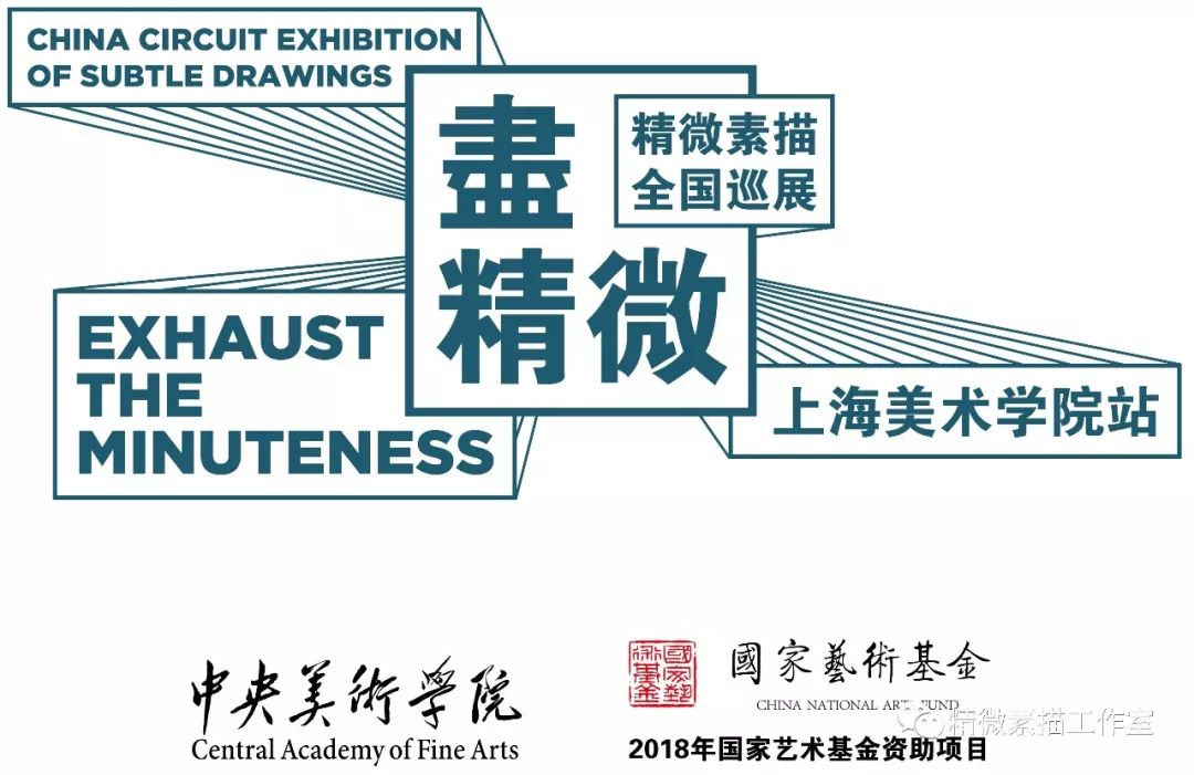尽精微精微素描全国巡展上海美术学院站即将开幕