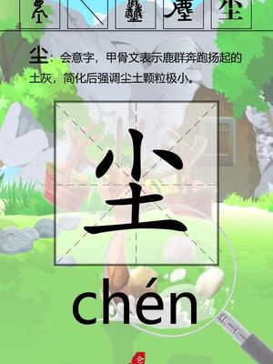 这个小土尘简化的非常好.中国汉字