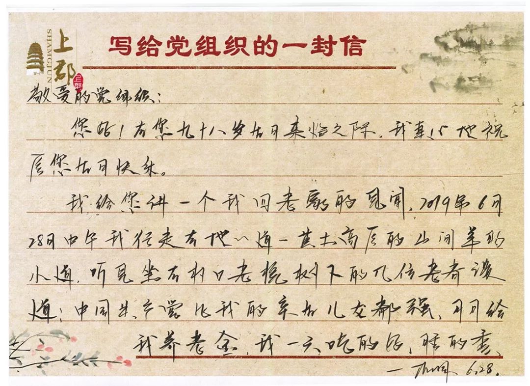 上郡党员干部写给党组织的一封信