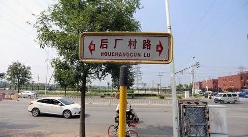 后厂村没有眼泪