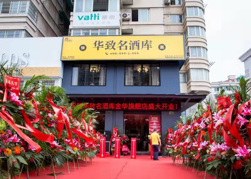 华致酒库金华旗舰店正式开业并举行系列福利活动