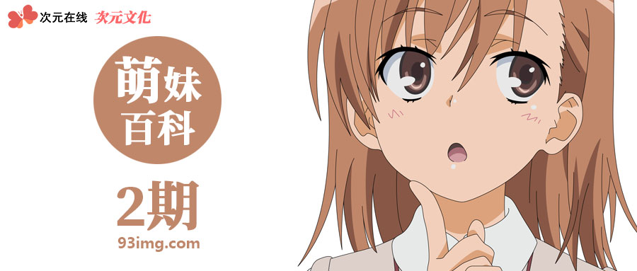 萌妹百科02期御坂美琴misakamikoto