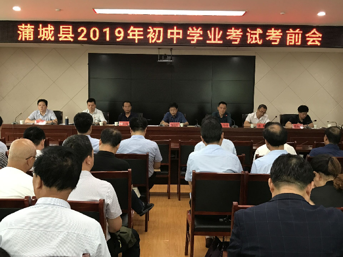 蒲城县2019年初中学业考试考前会召开_庞建军