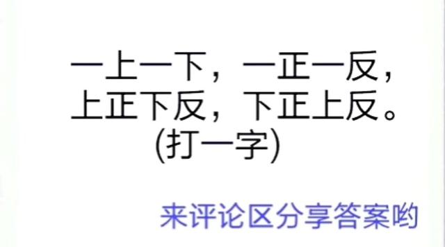 猜字谜一上一下一正一反上正下反下正上反打一字