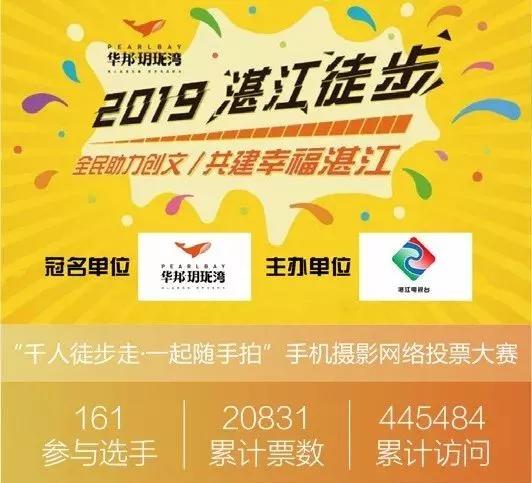 逾44万人线上参与活动,为幸福湛江打卡