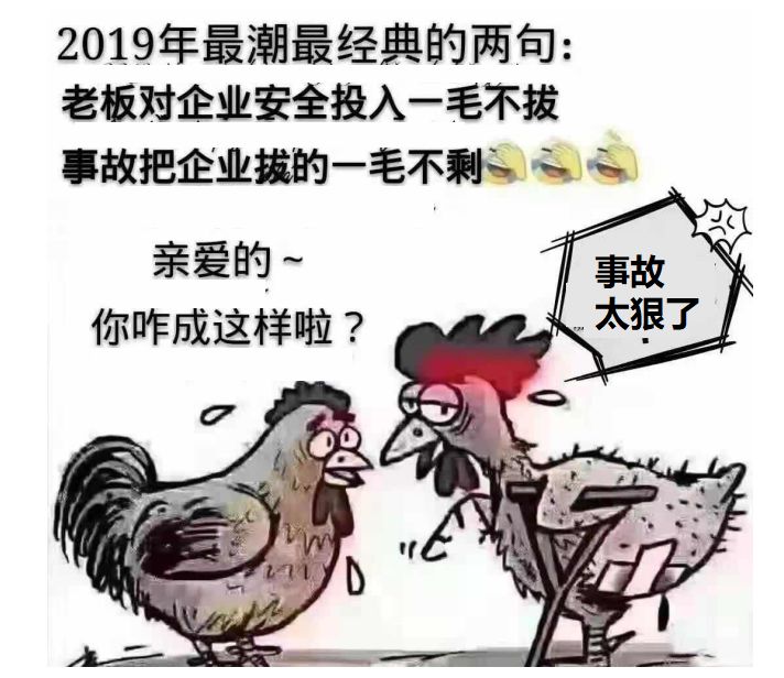 老板对企业安全投入一毛不拔,事故把企业拔的一毛不剩