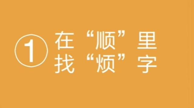 眼力大测试顺利的顺里隐藏个烦字二年级小学生3秒找出