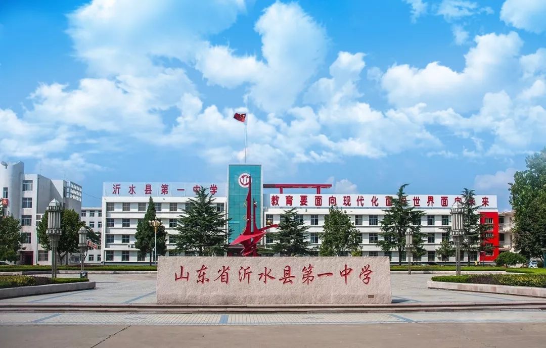 沂水县第一中学1984年被确定为临沂市重点中学.