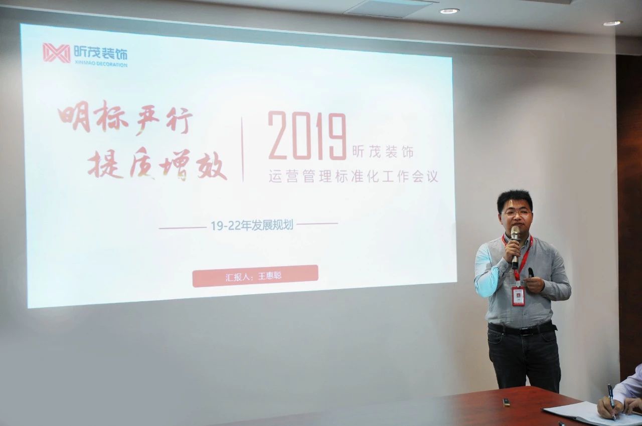 明标严行提质增效2019昕茂装饰运营管理标准化工作会议圆满举行