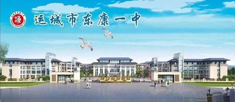 运城市东康一中招初中插班生公告