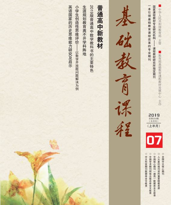 新刊预告|《基础教育课程》2019年第7期(上)