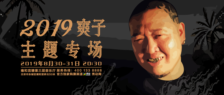 开票爽子2019北京专场双日连唱