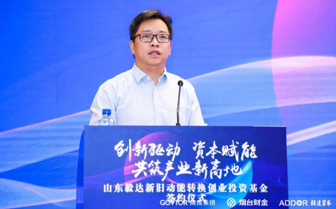 毅达资本30亿元山东新旧动能转换创业投资基金起航