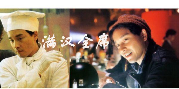 到了上世纪90年代,张国荣,袁咏仪主演的电影《满汉全席》(又称《金玉