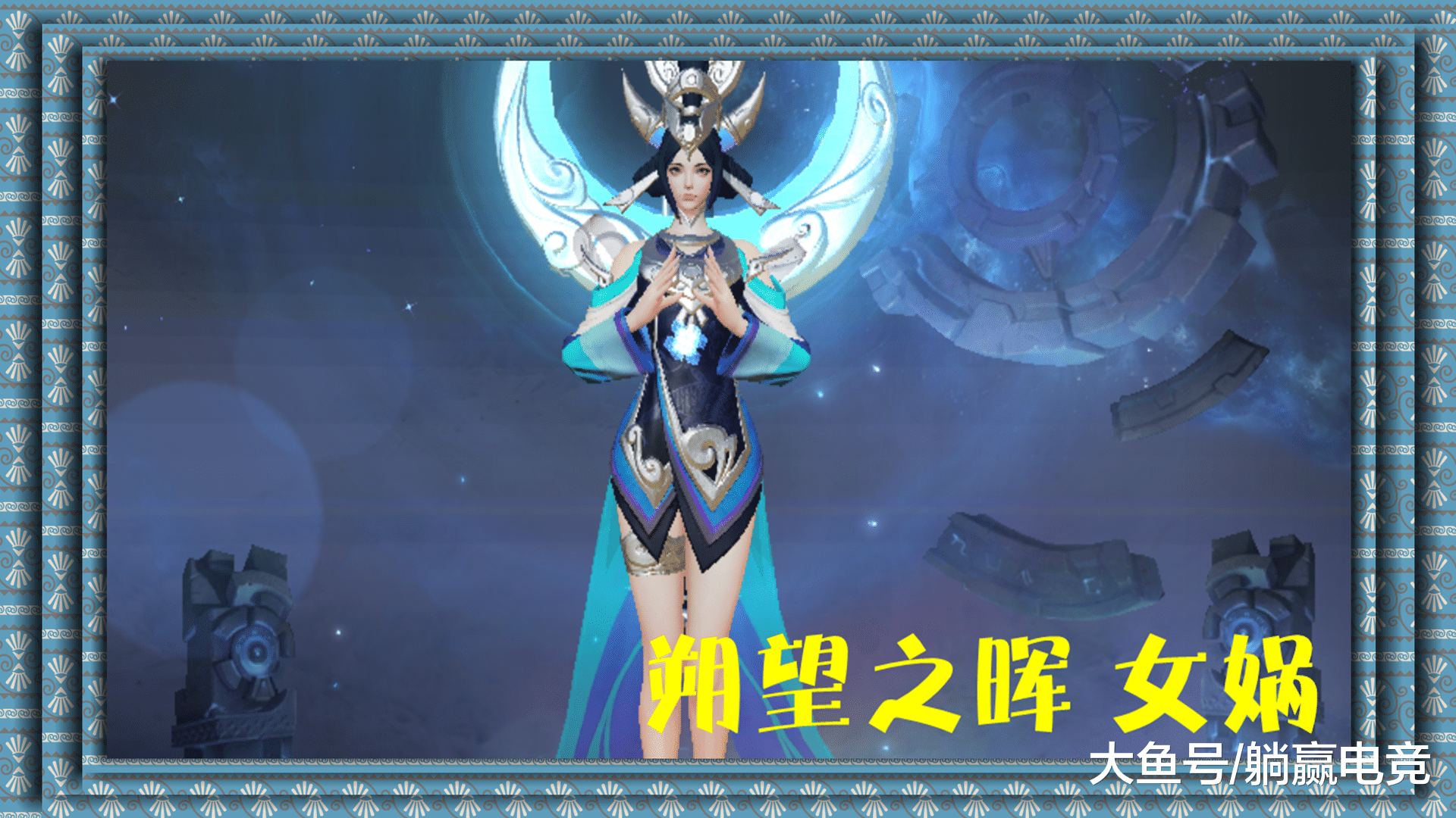女娲朔望之晖[摘要]战令皮肤到如今也已经有六款了,第一次出的吕布的