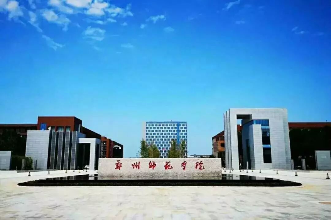 郑州师范学院校园风光图片