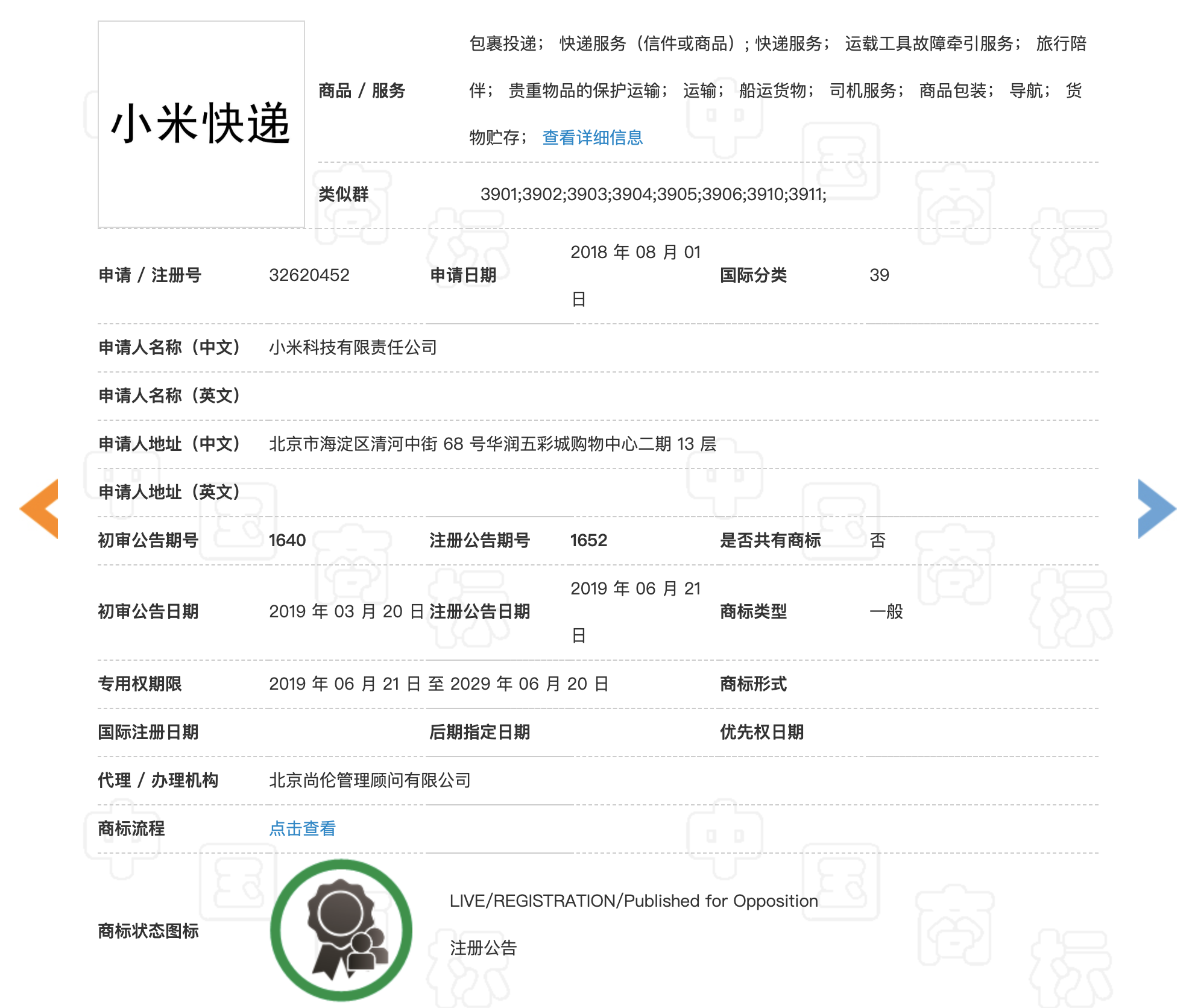 经过简单的检索,在中国商标网上查询到了小米注册的小米快递商标,且不