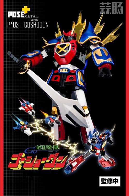 《战国魔神》豪将军又名《麦克瑞一号》,其原是一部日本动漫,由