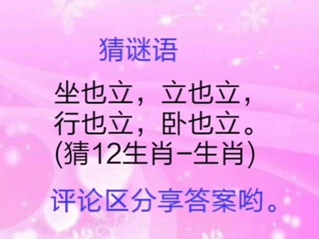 猜谜语:坐也立,立也立,行也立,卧也立 猜12生肖中—生肖