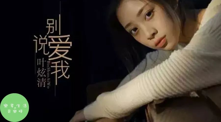 [音乐榜推荐]叶炫清《别说爱我》_电视剧