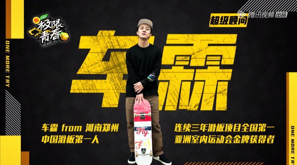 分别是"中国滑板第一人",专业赛事解说,本土品牌创始人.