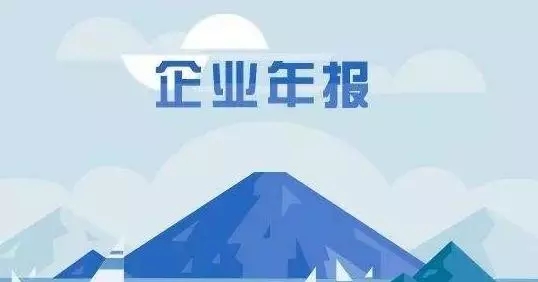 @沒有年報的老闆們,錯過了2019年企業年度報告現在還能補報嗎?_公示