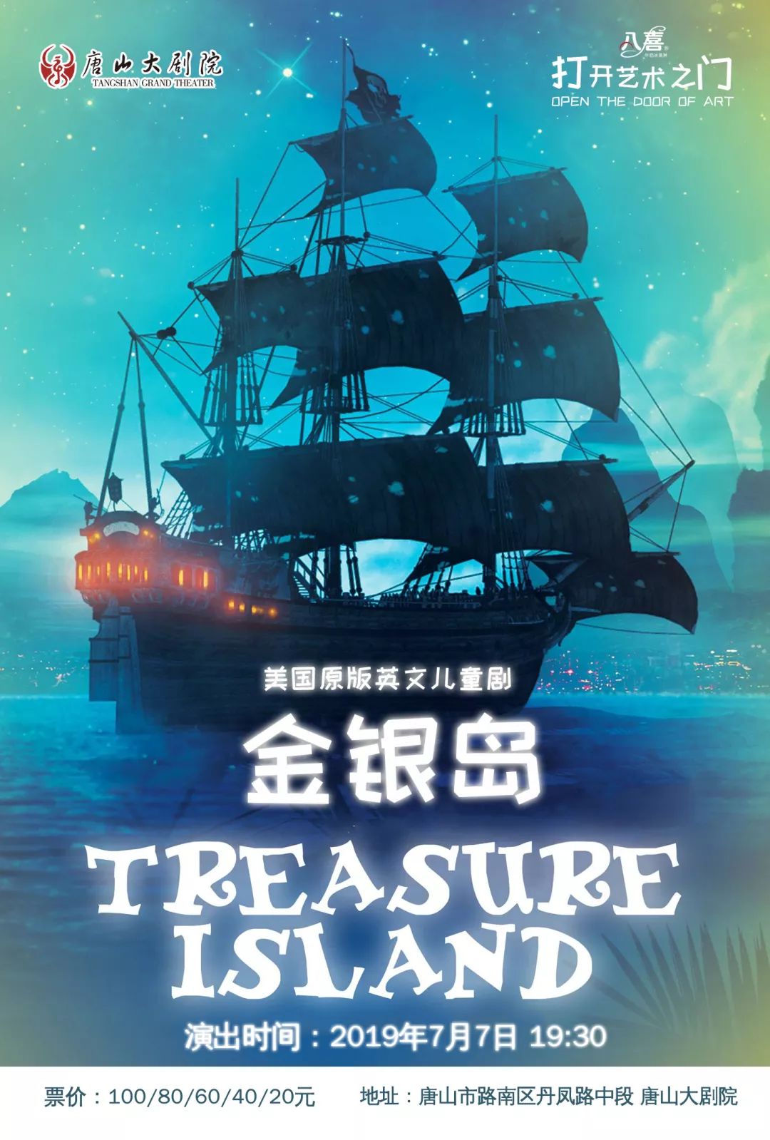 打开艺术之门首演最好看的海盗小说改编美国原版英文儿童剧金银岛