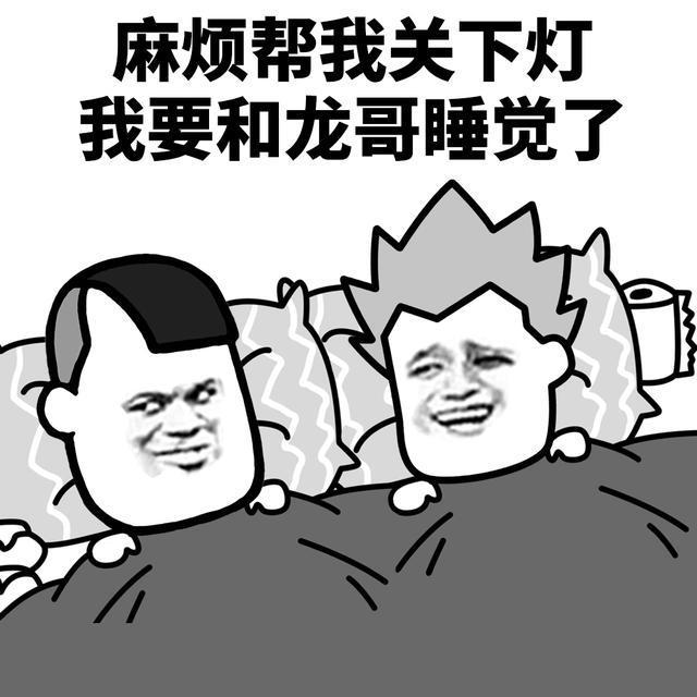 关灯睡觉图片搞笑图片图片